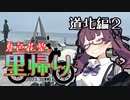 夏色花梨の里帰り＃6『道北編2』