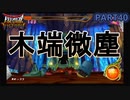 【DQMBV】ファイナルコマンドとわらうを選択したらすごいことになったw　【実況】PART40