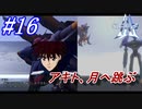 #16　アキト、月へ跳ぶ【A.C.E.2 -Another Century's Episode 2-】