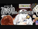 【Project_Zomboid?】紲星あかりは沢山食べたい！part１５.２