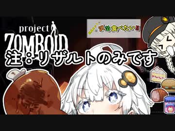 【Project_Zomboid?】紲星あかりは沢山食べたい！part１５.２