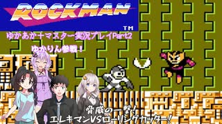 【ゆづきず&うちの子】脅威の一撃！！エレキマンVSローリングカッター！【ロックマン】