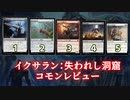 [MTG]パウパー目線で見る！「イクサラン：失われし洞窟」コモンレビュー[番外編]