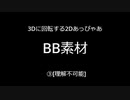 【実用性皆無】3D回転する2DあっぴゃあBB素材(?)