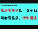 第741回『鳥居美恵子氏「女子戦歿者慰霊祭」特別講演』【「水間条項」会員動画】