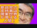 参政党の支持者は現実世界が見えている人間！