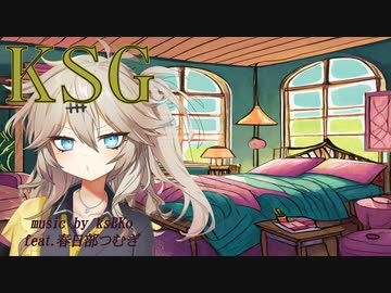 【KSG]】-ksBKo feat.春日部つむぎ