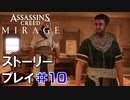 ストーリー【Assassin's Creed Mirage】#10：プレイ動画
