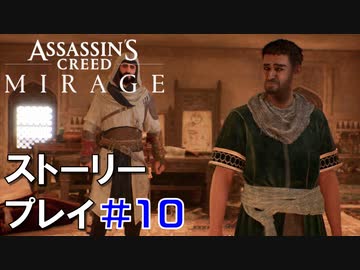 ストーリー【Assassin's Creed Mirage】#10：プレイ動画