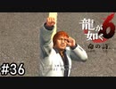 六狂人　内藤【龍が如く6】実況プレイpart36