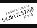 P名が言われたのを8429173576度見する
