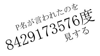 P名が言われたのを8429173576度見する