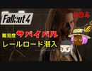 【Fallout4】#04 ゆっくり連邦地獄巡りサバイバル