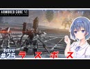 【アーマードコア6】#25(完) すずきつづみはACを乗りこなしたい!【CeVIO実況】