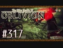 実況 ◇ The Elder Scrolls IV: オブリビオン ◇ 第317幕