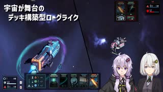 【Breachway】宇宙版のSlay the Spireみたいなゲーム【結月ゆかり】【紲星あかり】