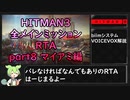【解説】HITMAN3全メインミッションRTA part8 マイアミ編