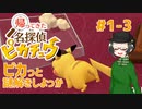 【 #帰ってきた名探偵ピカチュウ 】ピカっと謎解きしよっか #1-3