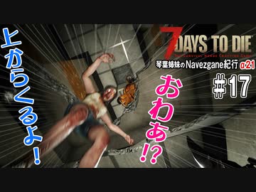 【7Days to Die】琴葉姉妹のNavezgane紀行α21　#17