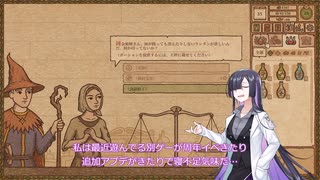 【A.I.VOICE実況】部屋が片付けられない人によるPotion Craft35日目【夜語トバリ】