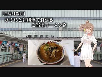 【日帰り旅行】ささらと新横浜で食べるご当地ラーメン旅