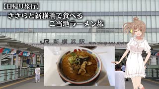 【日帰り旅行】ささらと新横浜で食べるご当地ラーメン旅