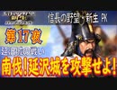 【津軽為信＿延沢城の戦い】信長の野望・新生PK こつこつ実況 第17夜