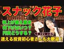 スナック花子！利上げ据え置き、利下げはいつ？円安どうする？迷える投資初心者さんも大歓迎！
