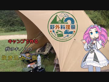 【野外料理祭2】炒めたきのこの炊き込みご飯【キャンプ飯を作るおじさんを実況する四国めたん】