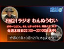 おきなわ発ラジオ「わんぬうむい」　2023年10月12日　22時頃　放送分　動画Ver.