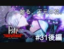 【Fate/Samurai Remnant #31後編】一体何が？武蔵ちゃんとの一騎打ち。【ゲーム実況（ネタバレ）】