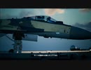 AC7_Mission20_編集動画