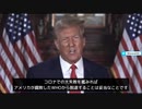 腐敗したWHOから脱会する　　トランプ大統領声明