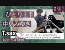 中島みゆき「ひとり上手」をテナーサックスで演奏 楽譜 コード 付き演奏動画