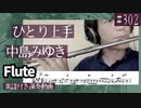 中島みゆき「ひとり上手」をフルートで演奏 楽譜 コード 付き演奏動画