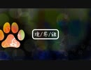 【ニコラップ】  境/界/線-さより