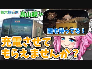 【栃木旅行祭】スマートな蓄電池電車「ACCUM」に乗って那須烏山を観光した【ボボボ旅行】