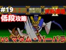 【天外魔境2】 低段ボス撃破（マダム・バーバラ）