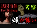 【考察】おじさんと姉が出会った日、過去作との繋がり？『誘拐事件』【VOICEROID実況/結月ゆかり・紲星あかり】