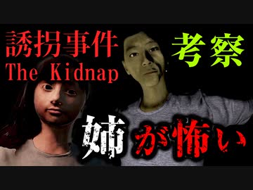 【考察】おじさんと姉が出会った日、過去作との繋がり？『誘拐事件』【VOICEROID実況/結月ゆかり・紲星あかり】