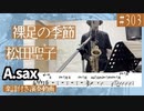 松田聖子「裸足の季節」をアルトサックスで演奏 楽譜 コード 付き演奏動画