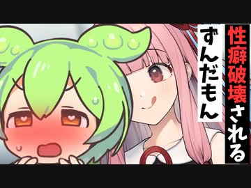 茜ちゃんに性癖破壊されてしまうずんだもん