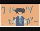 フルーツビネガー【初音ミク】
