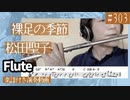 松田聖子「裸足の季節」をフルートで演奏 楽譜 コード 付き演奏動画