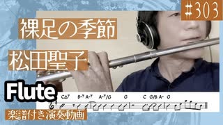 松田聖子「裸足の季節」をフルートで演奏 楽譜 コード 付き演奏動画