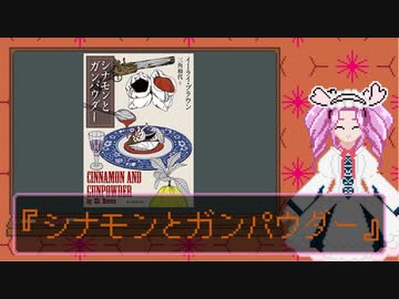 読書感想動画『シナモンとガンパウダー』【VOICEVOX四国めたん】