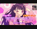 [Synthesizer V Cover] 可愛くてごめん中国語ver feat. Yun Quan(韵泉)