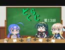 【ボイロラジオ】どくらじ　第13回　～あなたの読書ライフを応援するラジオ～ 　