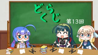 【ボイロラジオ】どくらじ　第13回　～あなたの読書ライフを応援するラジオ～ 　