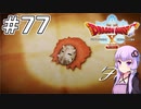 【DQX オフライン】#77 ゆかりさんは戦闘のプロになります(3)【VOICEROID実況】